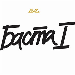 {{photo.Alt || photo.Description || 'БАСТА - БАСТА 1'}}