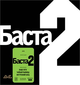 {{photo.Alt || photo.Description || 'БАСТА - БАСТА 2'}}