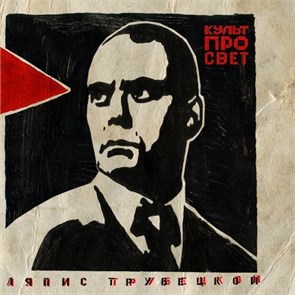 {{photo.Alt || photo.Description || 'ЛЯПИС ТРУБЕЦКОЙ - КУЛЬТПРОСВЕТ'}}
