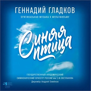 {{photo.Alt || photo.Description || 'ГЕННАДИЙ ГЛАДКОВ - СИНЯЯ ПТИЦА ( ОРИГИНАЛЬНАЯ МУЗЫКА К МУЛЬТФИЛЬМУ )/ Limited edition'}}