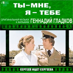 {{photo.Alt || photo.Description || 'ГЕННАДИЙ ГЛАДКОВ - ТЫ-МНЕ, Я-ТЕБЕ/СЕРГЕЕВ ИЩЕТ СЕРГЕЕВА ( ОРИГИНАЛЬНАЯ МУЗЫКА К ФИЛЬМАМ )'}}