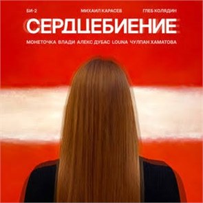 БИ-2 SHURA - СЕРДЦЕБИЕНИЕ (18+) (иноагент в РФ) 4640408790620
