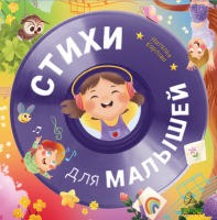 СКАЗКИ - СТИХИ ДЛЯ МАЛЫШЕЙ (АВТОР ТЕКСТА НАТАЛЬЯ КАРПОВА) 2512698022021