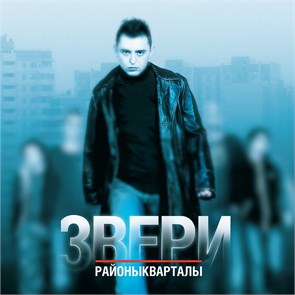 ЗВЕРИ - РАЙОНЫ КВАРТАЛЫ (18+) 4660275113520