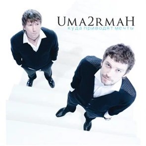UMA2RMAH - КУДА ПРИВОДЯТ МЕЧТЫ 4657819846624