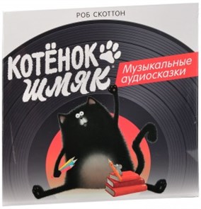 СКАЗКИ - КОТЕНОК ШМЯК (АВТОР ТЕКСТА РОБ СКОТТОН) 2048498164550