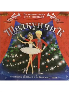 СКАЗКИ - ЩЕЛКУНЧИК 2045919142487