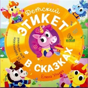 СКАЗКИ - ДЕТСКИЙ ЭТИКЕТ В СКАЗКАХ 2049652410889