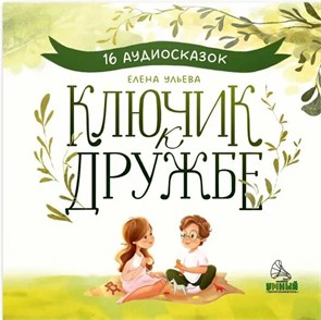 СКАЗКИ - КЛЮЧИК К ДРУЖБЕ 2832753976305