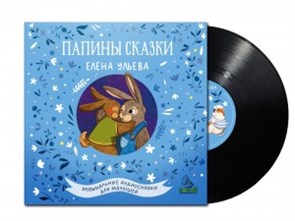 СКАЗКИ - ПАПИНЫ СКАЗКИ 2667433001974