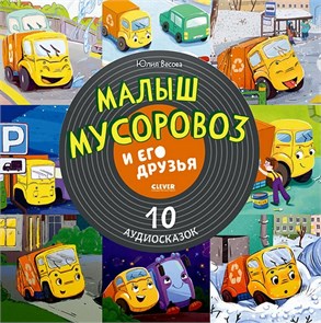 СКАЗКИ - МАЛЫШ МУСОРОВОЗ 2047891052785