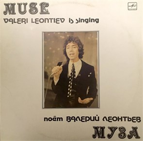 ВАЛЕРИЙ ЛЕОНТЬЕВ - МУЗА С60 19873 006