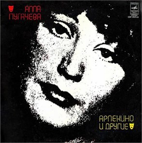 АЛЛА ПУГАЧЕВА - АРЛЕКИНО И ДРУГИЕ С60 11975-76