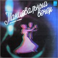 ЭСТРАДА - ТАНЦЕВАЛЬНЫЙ ВЕЧЕР БАЛЬНЫЕ ТАНЦЫ С60 15531 - фото 2921