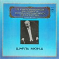 ШАРЛЬ МЮНШ ДИРИЖЕР - ИЗ СОКРОВИЩНИЦЫ МИРОВОГО ИСПОЛНИТЕЛЬСКОГО ИСКУССТВА С10-18919-22 - фото 2928