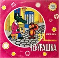 ЧУБУРАШКА Э.УСПЕНСКИЙ - ИНСЦЕНИРОВКА СЕРИЯ СКАЗКА ЗА СКАЗКОЙ С50-06707-8 - фото 2929