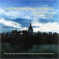 ЦЕРКОВНАЯ МУЗЫКА - БЛАГОСЛОВЕННАЯ СУББОТА 4603377008554 - фото 2939