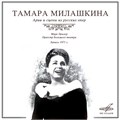 ТАМАРА МИЛАШКИНА (СОПРАНО) - АРИИ И СЦЕНЫ ИЗ РУССКИХ ОПЕР СМ-02626 - фото 2954