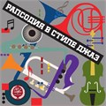 РАПСОДИЯ В СТИЛЕ ДЖАЗ - RHAPSODY IN JAZZ 4600317200252 - фото 2972