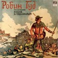 РОБИН ГУД - ИНСЦЕНИРОВКА С50 09567-68 - фото 2991