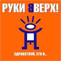 РУКИ ВВЕРХ - ЗДРАВСТВУЙ, ЭТО Я…. 4668010261802 - фото 2998