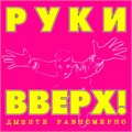 РУКИ ВВЕРХ - ДЫШИТЕ РАВНОМЕРНО 4668010261413 - фото 2999