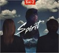 БИ-2 - SPIRIT 4620032916450 - фото 3002