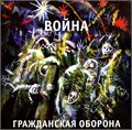 ГРАЖДАНСКАЯ ОБОРОНА - ВОЙНА 4660059680279 - фото 3003