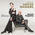 ОРКЕСТР СЕРГЕЯ МАЗАЕВА - ПЕСНИ РОДИНЫ, СОЛИСТКА АЛЁНА ДОЛБИК 4607142720870 - фото 3008