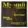 МУМИЙ ТРОЛЬ - НЕВЕСТА? MTN-2020 - фото 3024
