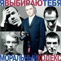 МОРАЛЬНЫЙ КОДЕКС - Я ВЫБИРАЮ ТЕБЯ 4607142720269 - фото 3027