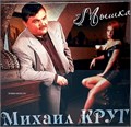 МИХАИЛ КРУГ - МЫШКА 4680068801847 - фото 3035