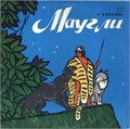 МАУГЛИ Р. КИПЛИНГ - ИНСЦЕНИРОВКА Д 026267-68 - фото 3042