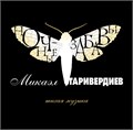 МИКАЭЛ ТАРИВЕРДИЕВ - НОЧНЫЕ ЗАБАВЫ 4640004136549 - фото 3044