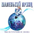 МАЛЕНЬКИЙ ПРИНЦ - МЫ ВСТРЕТИМСЯ СНОВА 4668010260133 - фото 3046