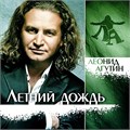 ЛЕОНИД АГУТИН - ЛЕТНИЙ ДОЖДЬ 4680068801588