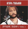 ИГОРЬ ТАЛЬКОВ - ЛУЧШИЕ ПЕСНИ ЧАСТЬ 2 4680068805302 - фото 3079