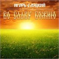 ИГОРЬ СЛУЦКИЙ - ВО-СЛАВУ БОЖИЮ 4606344656499 - фото 3082