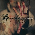 ЗЕМФИРА - ВЕНДЕТТА ВМ004ZLP - фото 3088