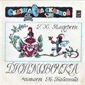 ДЮЙМОВОЧКА Г.Х. АНДЕРСЕН - СКАЗКА ЧИТАЕТ М. БАБАНОВА М50-40853-4 - фото 3095