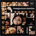 ГРАЖДАНСКАЯ ОБОРОНА - ХОРОШО! 4660059681962 - фото 3113