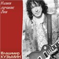 ВЛАДИМИР КУЗЬМИН - НАШИ ЛУЧШИЕ ДНИ (CRYSTAL  VINYL) 4680068804688 - фото 3119