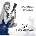 ВЛАДИМИР КУЗЬМИН - ДУХ В МОЕЙ ГИТАРЕ 4640001405495 - фото 3121