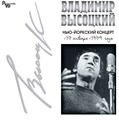 ВЛАДИМИР ВЫСОЦКИЙ - НЬЮ-ЙОРКСКИЙ КОНЦЕРТ 17 ЯНВАРЯ 1979 ГОДА 4640004134491 - фото 3125