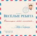 ВЕСЁЛЫЕ РЕБЯТА - НАПИШИ МНЕ ПИСЬМО… 4640004134422 - фото 3130