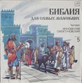 БИБЛИЯ ДЛЯ САМЫХ МАЛЕНЬКИХ - ЧИТАЕТ ИННОКЕНТИЙ СМОКТУНОВСКИЙ С50 32049 000 - фото 3137