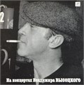 ВЛАДИМИР ВЫСОЦКИЙ - На концертах В. Высоцкого - 2 М 60 48025 001 - фото 3141