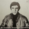 ВЛАДИМИР ВЫСОЦКИЙ - ИНТЕРВЬЮ 16 М60 49471 000 - фото 3143