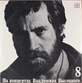ВЛАДИМИР ВЫСОЦКИЙ - На концертах В. Высоцкого - 8 М 60 48759 008 - фото 3148