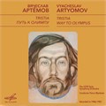 ВЯЧЕСЛАВ АРТЁМОВ, ДИРИЖЕР ТИМУР МЫНБАЕВ - ПУТЬ К ОЛИМПУ А10 00385 006 - фото 3153